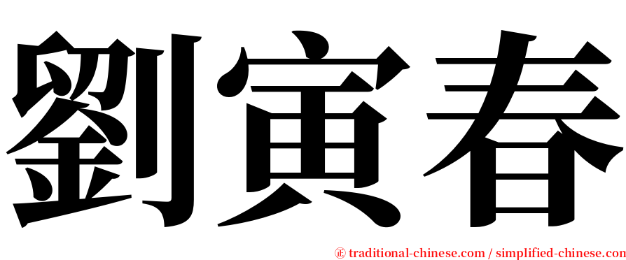 劉寅春 serif font