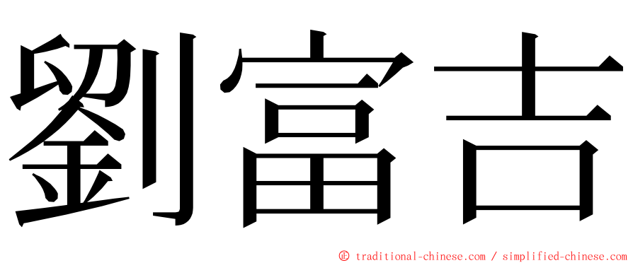 劉富吉 ming font