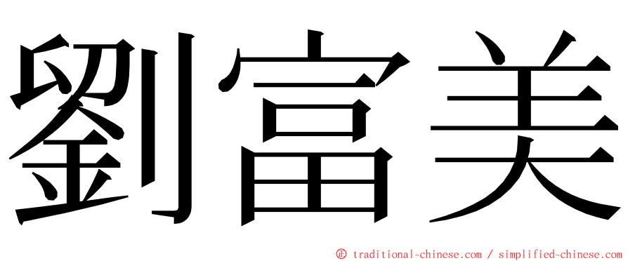 劉富美 ming font