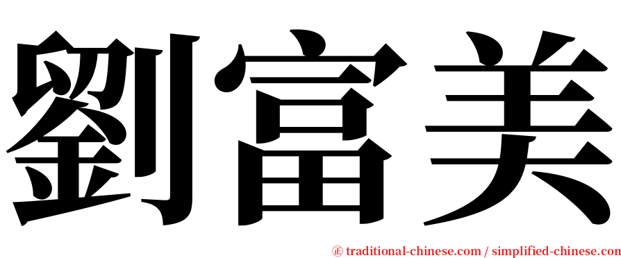 劉富美 serif font