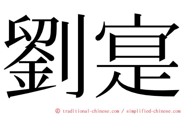 劉寔 ming font