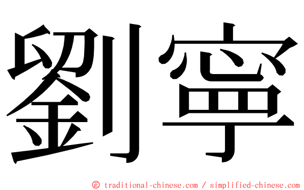劉寧 ming font