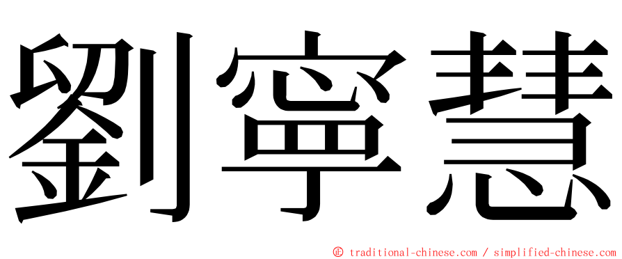 劉寧慧 ming font