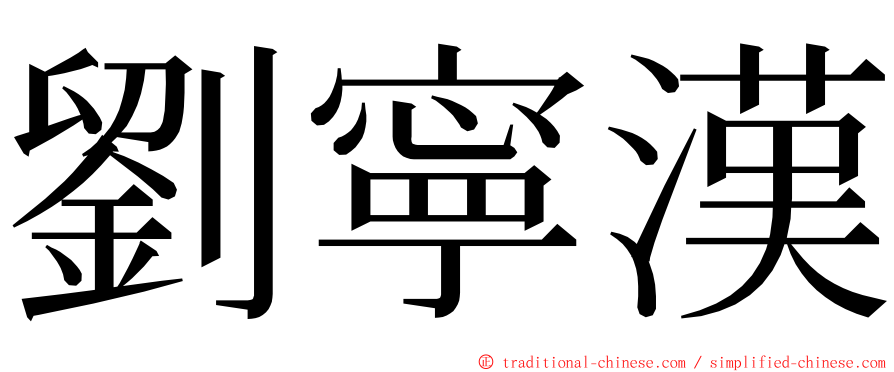 劉寧漢 ming font