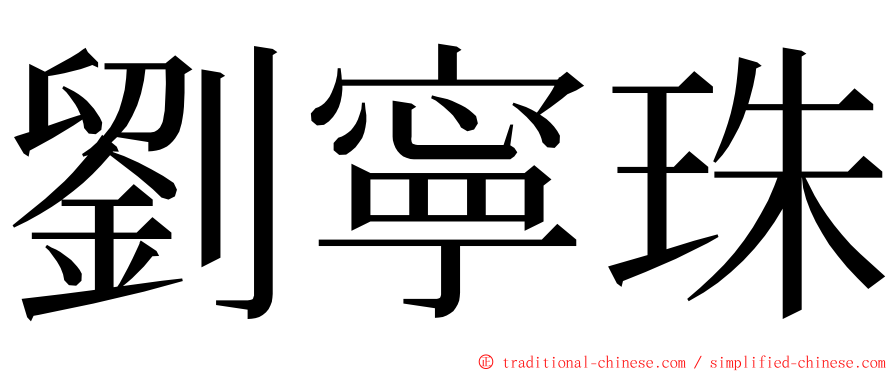 劉寧珠 ming font