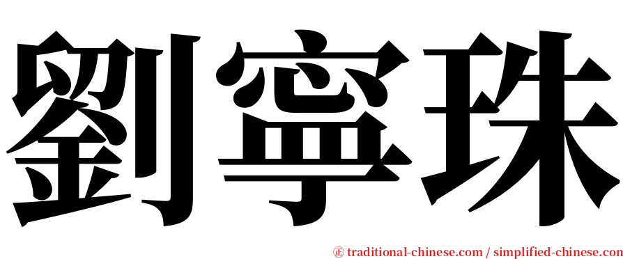 劉寧珠 serif font