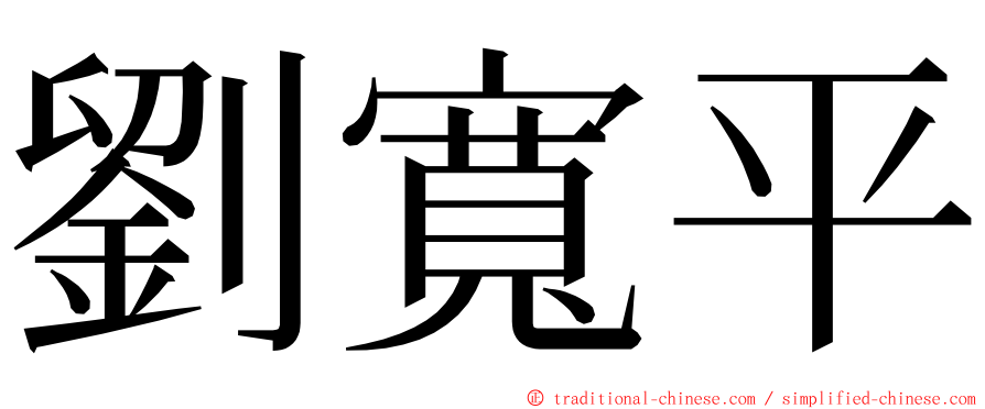 劉寬平 ming font