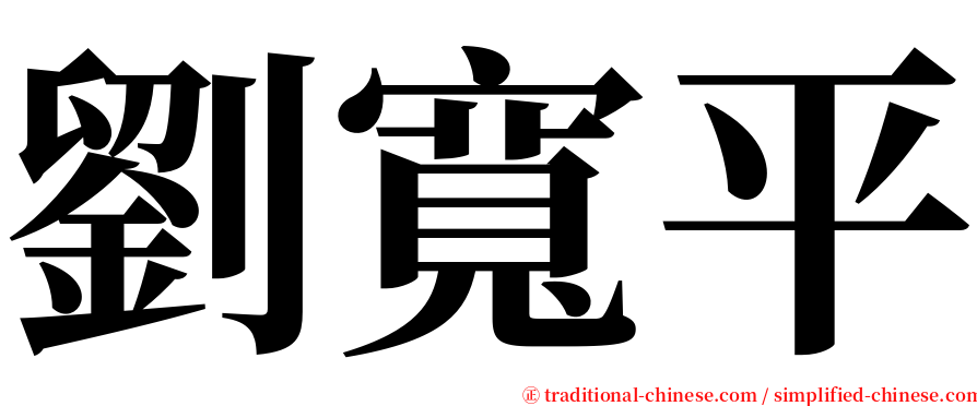 劉寬平 serif font