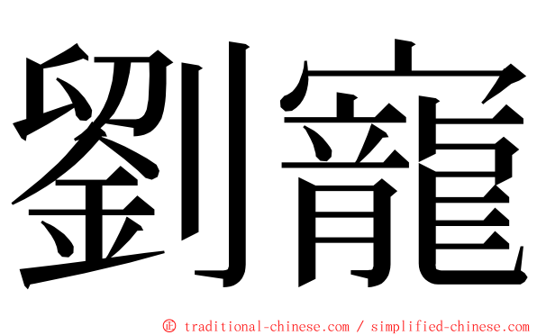 劉寵 ming font