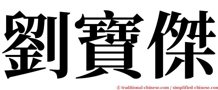 劉寶傑 serif font