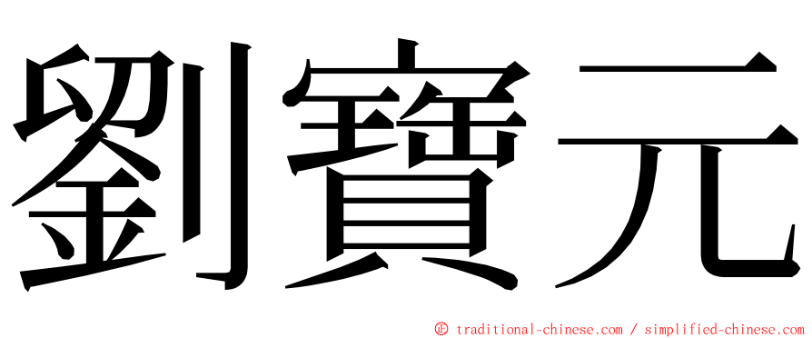 劉寶元 ming font