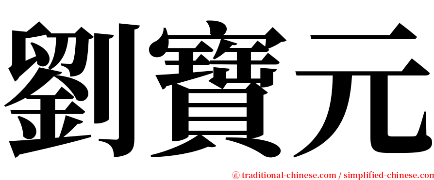 劉寶元 serif font