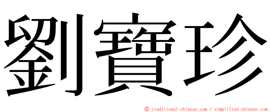 劉寶珍 ming font