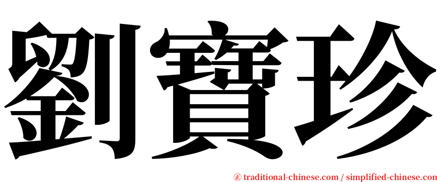 劉寶珍 serif font