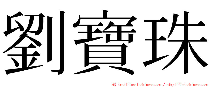 劉寶珠 ming font