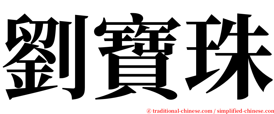 劉寶珠 serif font
