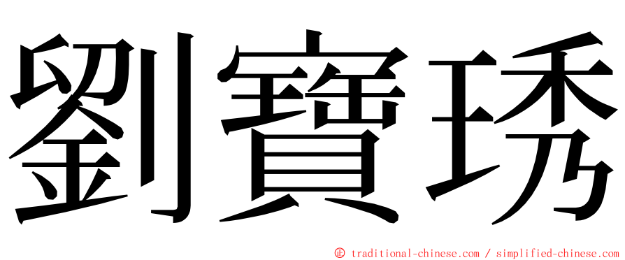 劉寶琇 ming font