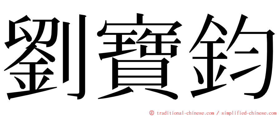 劉寶鈞 ming font