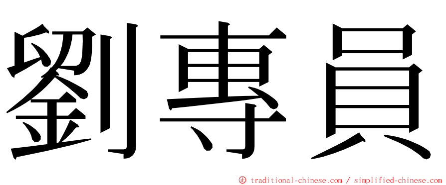 劉專員 ming font