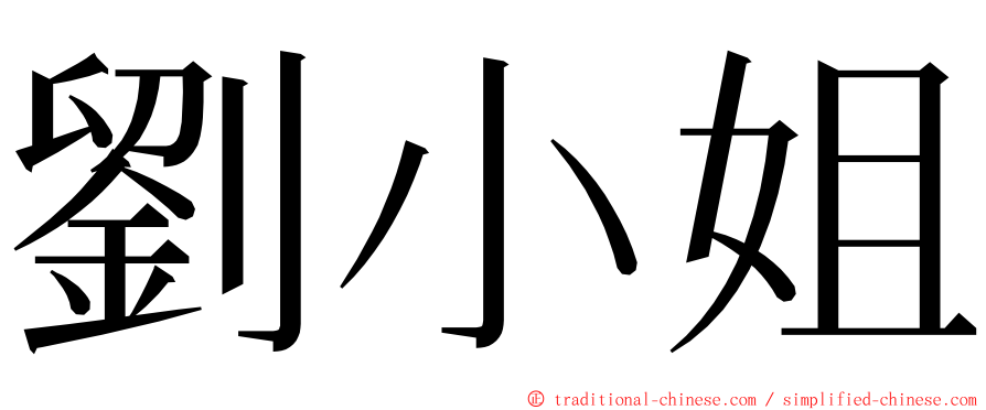 劉小姐 ming font