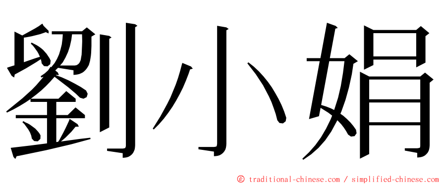 劉小娟 ming font