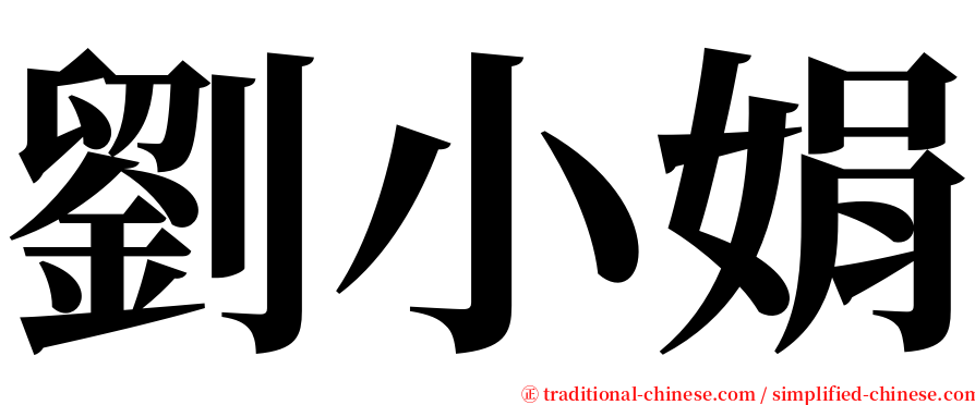 劉小娟 serif font