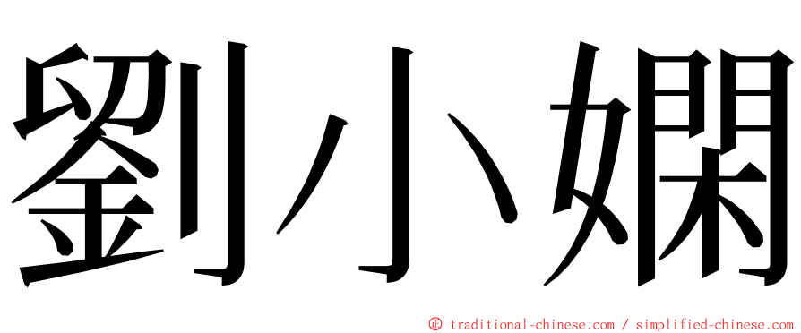 劉小嫻 ming font