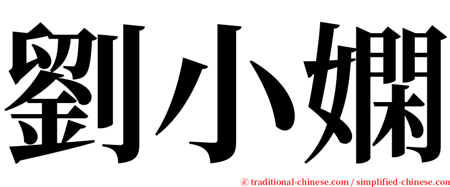 劉小嫻 serif font