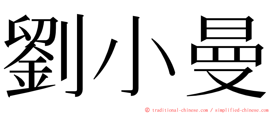 劉小曼 ming font