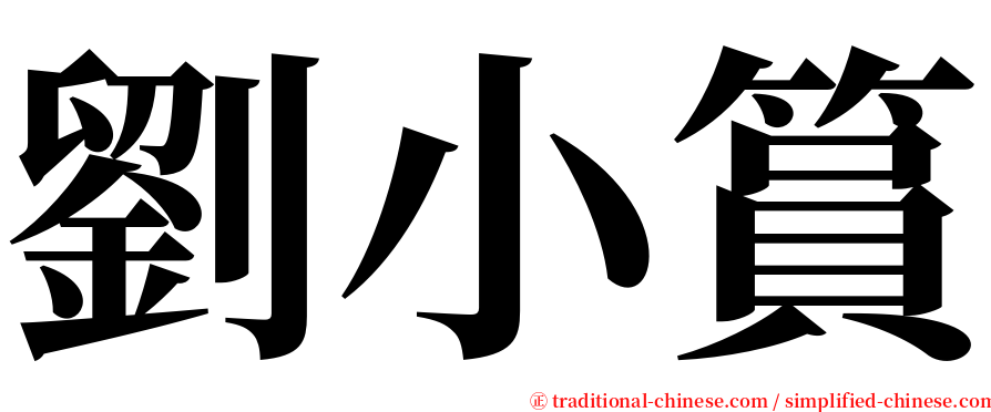 劉小篔 serif font