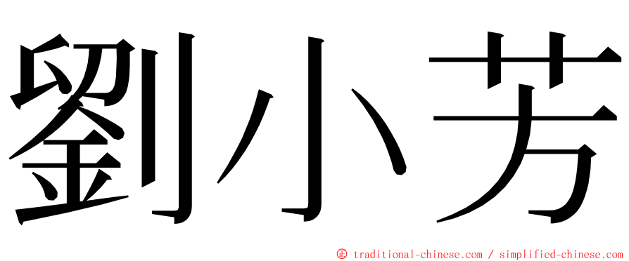 劉小芳 ming font