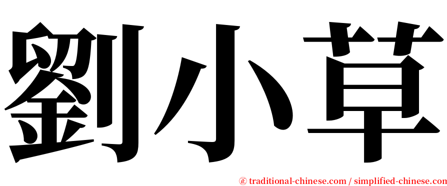 劉小草 serif font