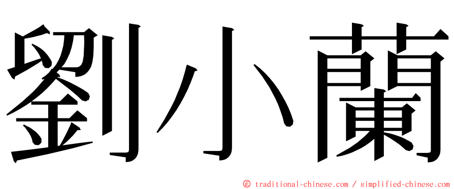 劉小蘭 ming font