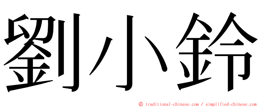 劉小鈴 ming font