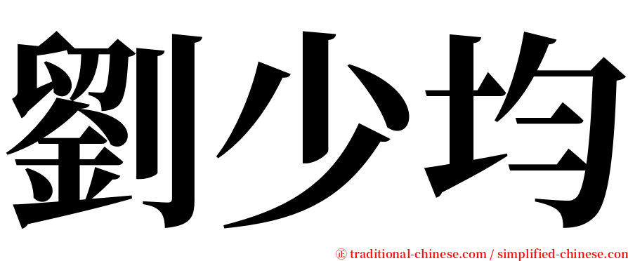 劉少均 serif font