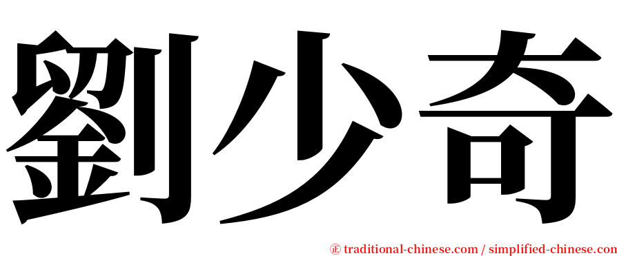 劉少奇 serif font