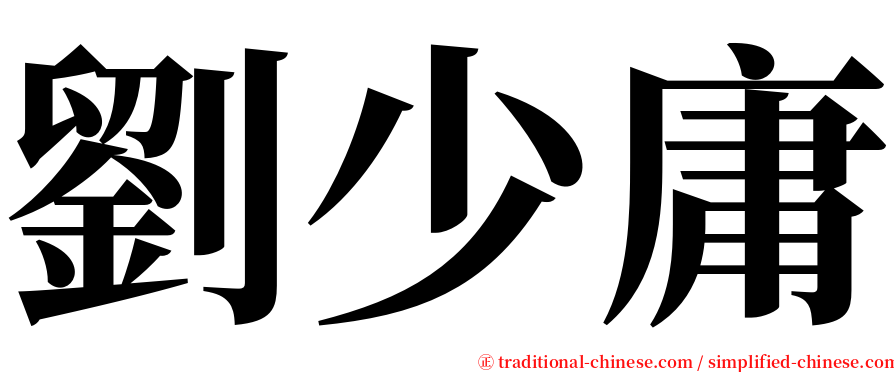 劉少庸 serif font