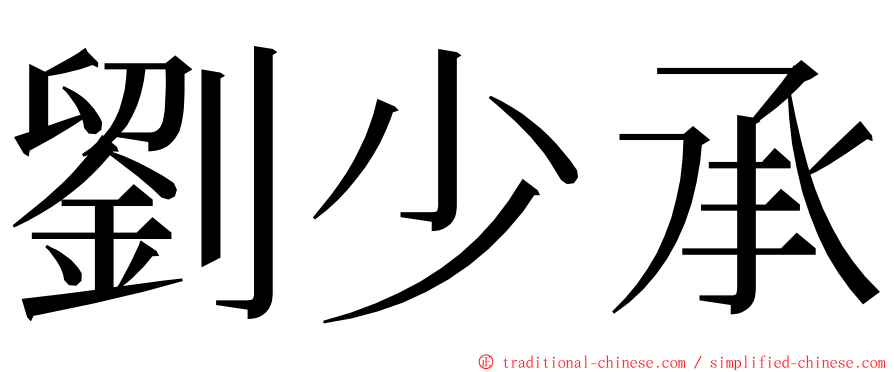 劉少承 ming font