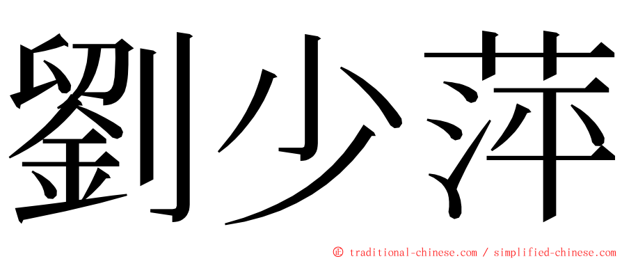 劉少萍 ming font