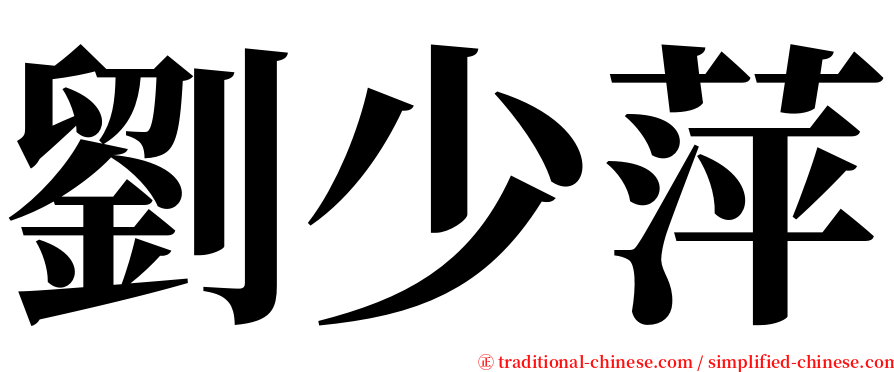 劉少萍 serif font