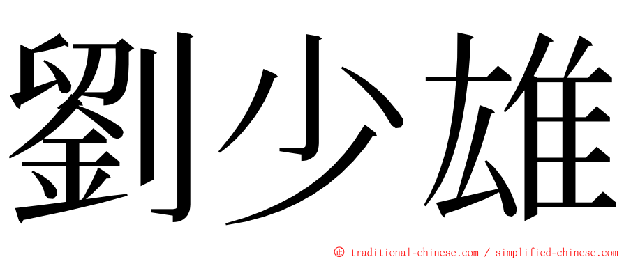 劉少雄 ming font