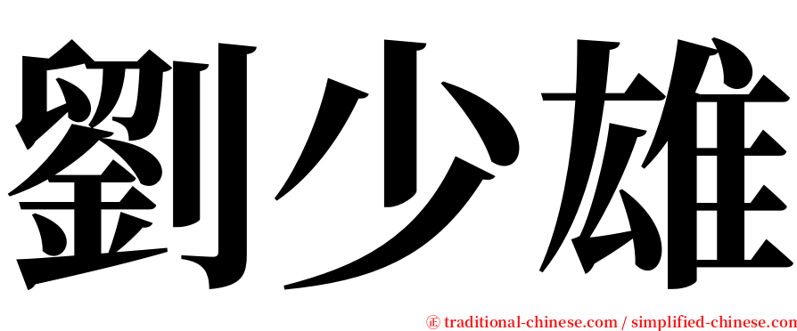 劉少雄 serif font