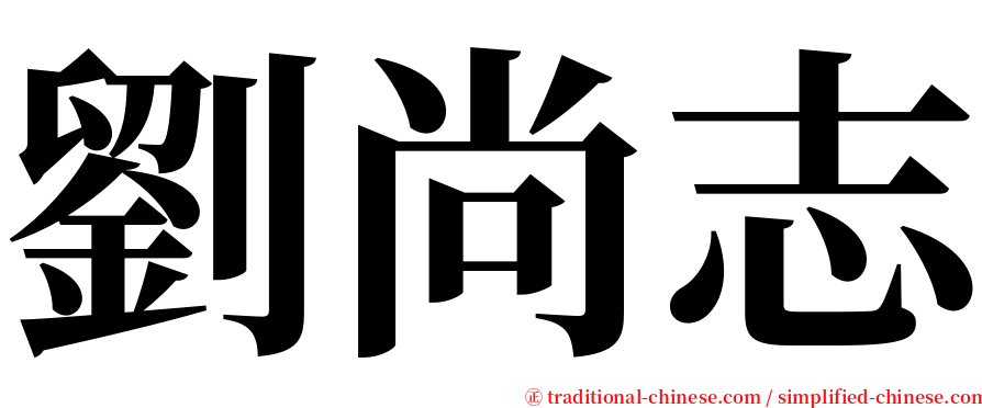 劉尚志 serif font