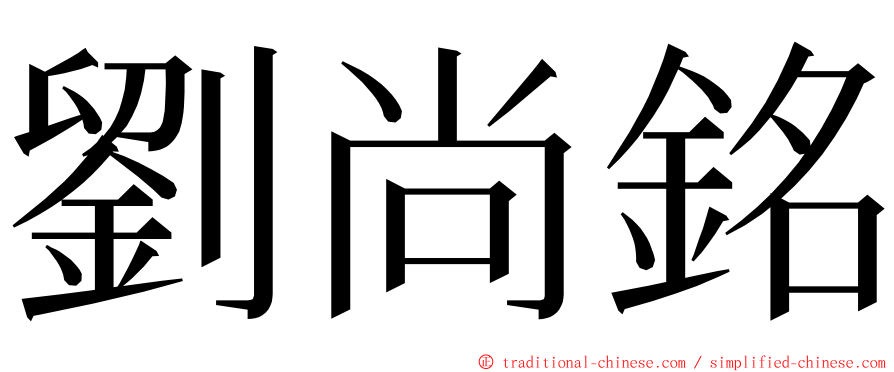 劉尚銘 ming font