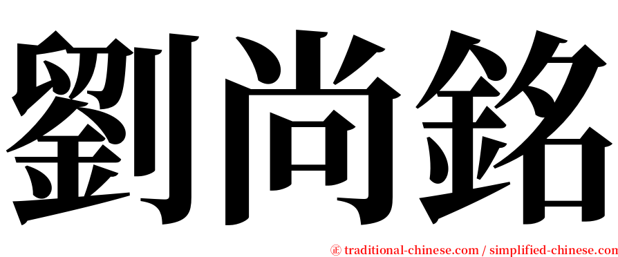 劉尚銘 serif font