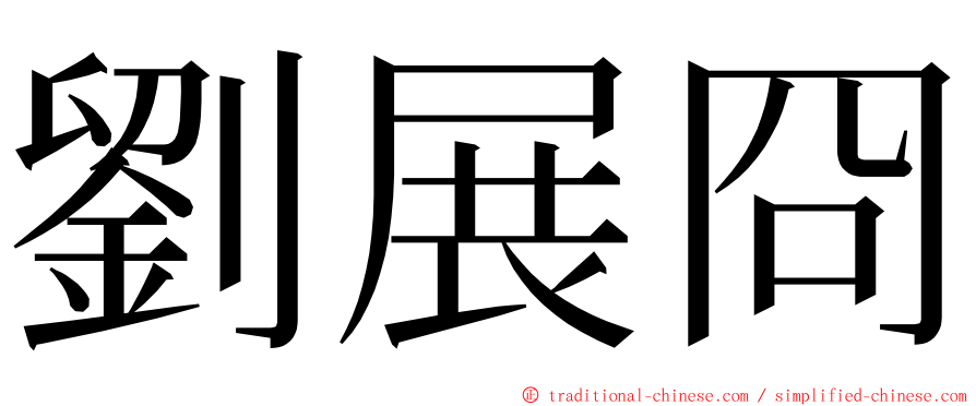 劉展冏 ming font