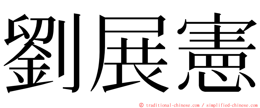 劉展憲 ming font