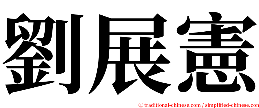 劉展憲 serif font