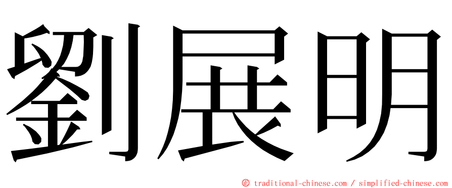 劉展明 ming font