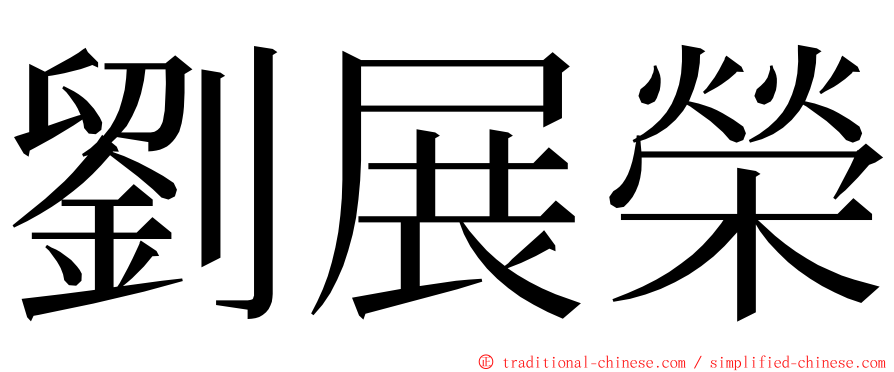 劉展榮 ming font